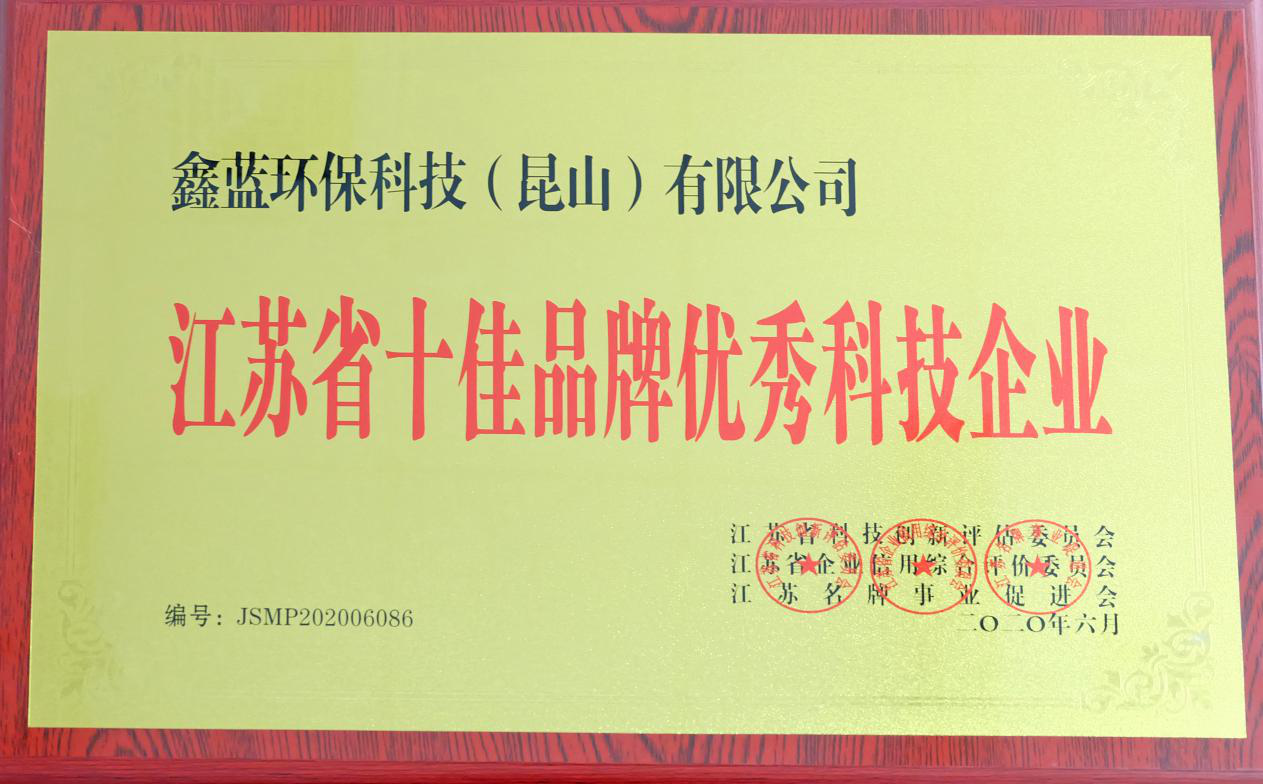 鑫藍(lán)環(huán)保獲得“江蘇省十佳品牌優(yōu)秀科技企業(yè)”稱號(hào)