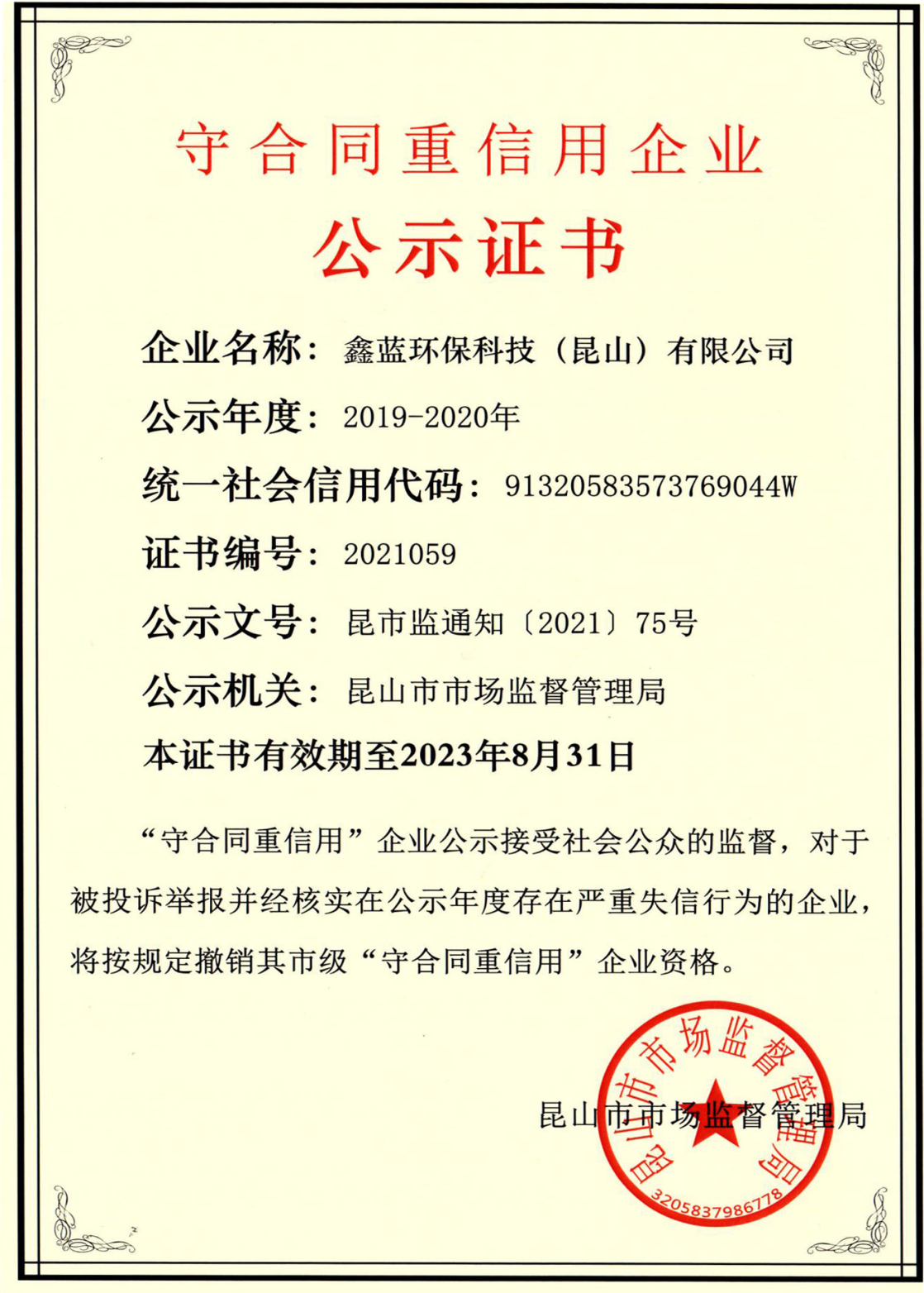 （鑫藍(lán)環(huán)保榮獲2019-2020年度守合同重信用企業(yè)證書）